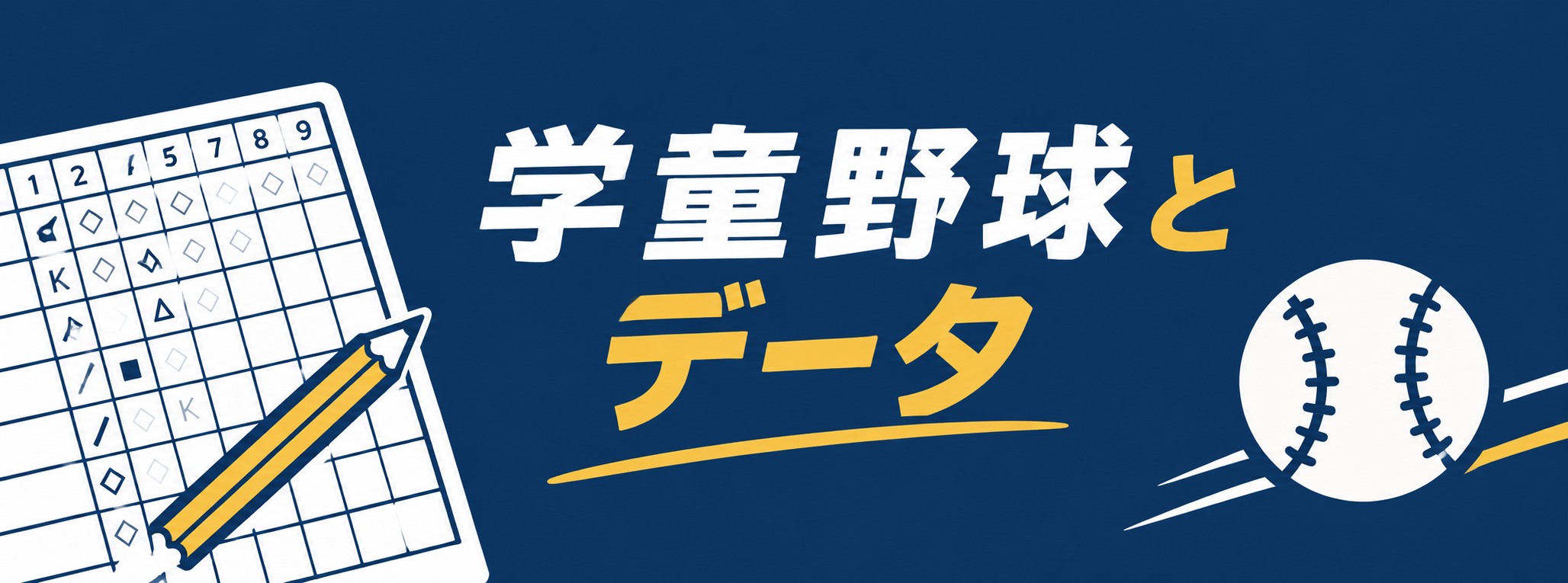 学童野球とデータ
